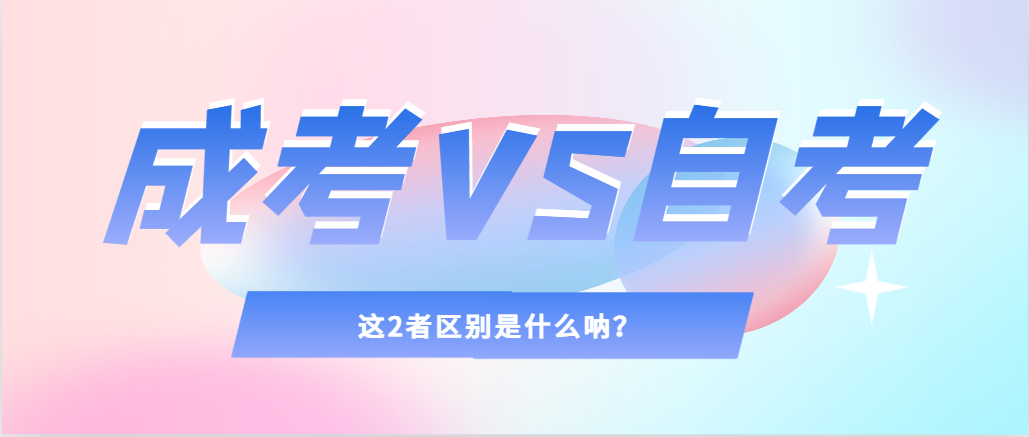2024年提升学历，选择成人高考还是自考，建议收藏！临潼成考网